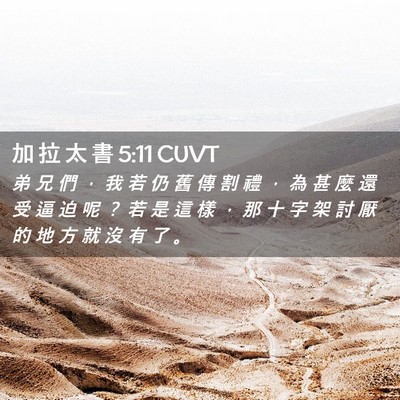 Picture 02 - 加 拉 太 書 5:11 CUVT - 弟 兄 們 ， 我 若 仍 舊 傳 割 禮 ， - Bible Verse Picture