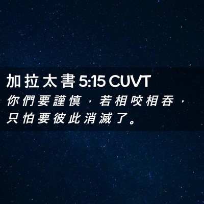 Picture 02 - 加 拉 太 書 5:15 CUVT - 你 們 要 謹 慎 ， 若 相 咬 相 吞 ， - Bible Verse Picture
