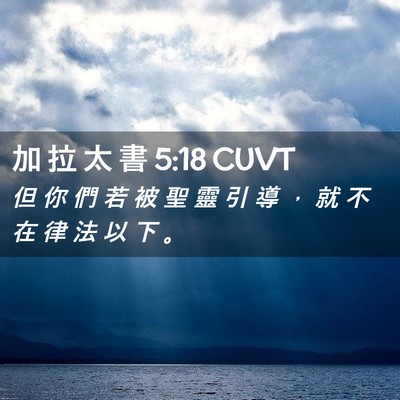 Picture 02 - 加 拉 太 書 5:18 CUVT - 但 你 們 若 被 聖 靈 引 導 ， 就 不 - Bible Verse Picture