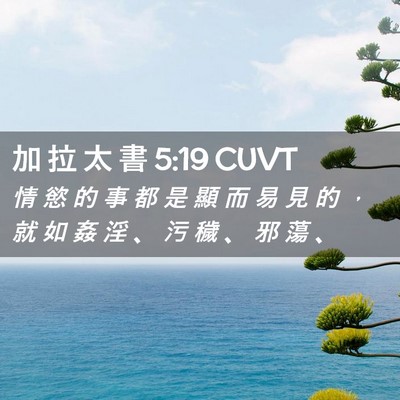 Picture 02 - 加 拉 太 書 5:19 CUVT - 情 慾 的 事 都 是 顯 而 易 見 的 ， - Bible Verse Picture