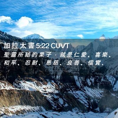 Picture 02 - 加 拉 太 書 5:22 CUVT - 聖 靈 所 結 的 果 子 ， 就 是 仁 愛 - Bible Verse Picture