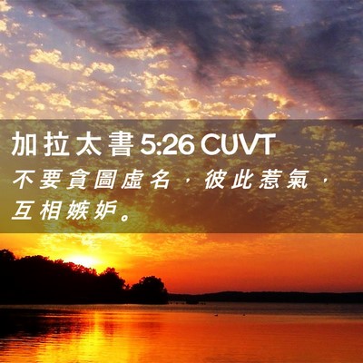 Picture 02 - 加 拉 太 書 5:26 CUVT - 不 要 貪 圖 虛 名 ， 彼 此 惹 氣 ， - Bible Verse Picture
