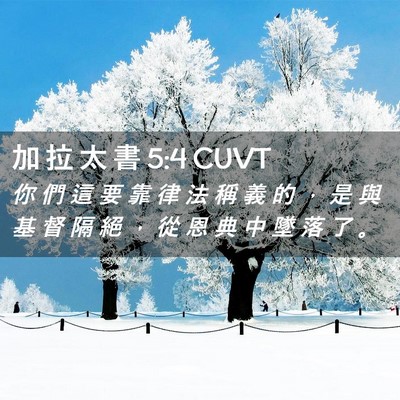 Picture 02 - 加 拉 太 書 5:4 CUVT - 你 們 這 要 靠 律 法 稱 義 的 ， 是 - Bible Verse Picture