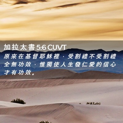 Picture 02 - 加 拉 太 書 5:6 CUVT - 原 來 在 基 督 耶 穌 裡 ， 受 割 禮 - Bible Verse Picture