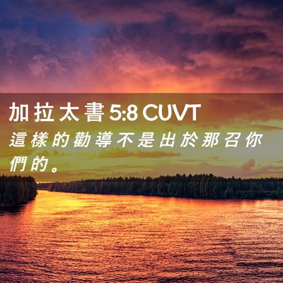 Picture 02 - 加 拉 太 書 5:8 CUVT - 這 樣 的 勸 導 不 是 出 於 那 召 你 - Bible Verse Picture