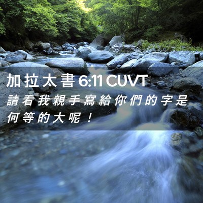 Picture 02 - 加 拉 太 書 6:11 CUVT - 請 看 我 親 手 寫 給 你 們 的 字 是 - Bible Verse Picture