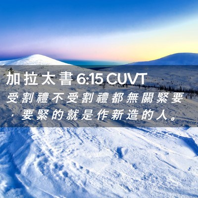 Picture 02 - 加 拉 太 書 6:15 CUVT - 受 割 禮 不 受 割 禮 都 無 關 緊 要 - Bible Verse Picture