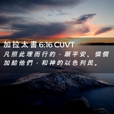 Picture 02 - 加 拉 太 書 6:16 CUVT - 凡 照 此 理 而 行 的 ， 願 平 安 、 - Bible Verse Picture