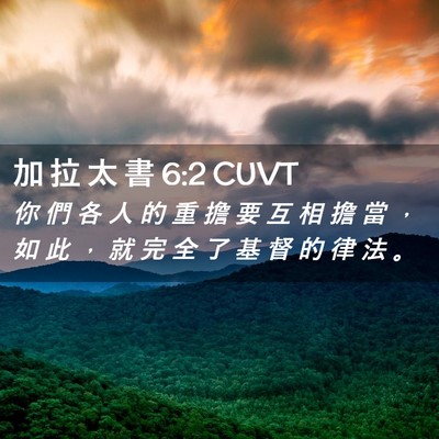 Picture 02 - 加 拉 太 書 6:2 CUVT - 你 們 各 人 的 重 擔 要 互 相 擔 當 - Bible Verse Picture