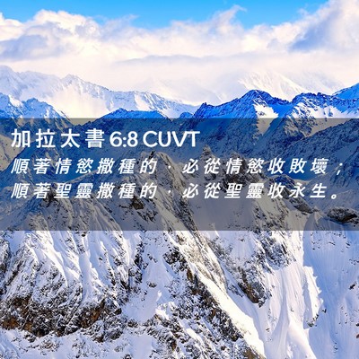 Picture 02 - 加 拉 太 書 6:8 CUVT - 順 著 情 慾 撒 種 的 ， 必 從 情 慾 - Bible Verse Picture