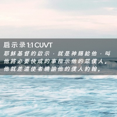 Picture 02 - 启 示 录 1:1 CUVT - 耶 穌 基 督 的 啟 示 ， 就 是 神 賜 - Bible Verse Picture