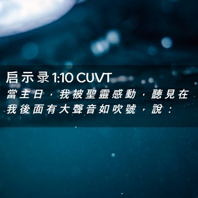 Picture 02 - 启 示 录 1:10 CUVT - 當 主 日 ， 我 被 聖 靈 感 動 ， 聽 - Bible Verse Picture