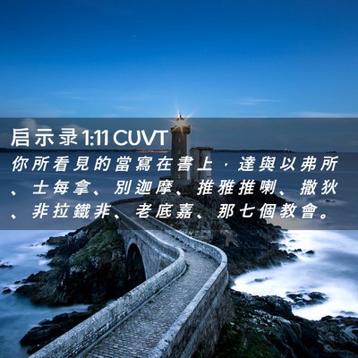 Picture 02 - 启 示 录 1:11 CUVT - 你 所 看 見 的 當 寫 在 書 上 ， 達 - Bible Verse Picture