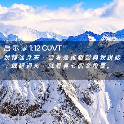 Picture 02 - 启 示 录 1:12 CUVT - 我 轉 過 身 來 ， 要 看 是 誰 發 聲 - Bible Verse Picture
