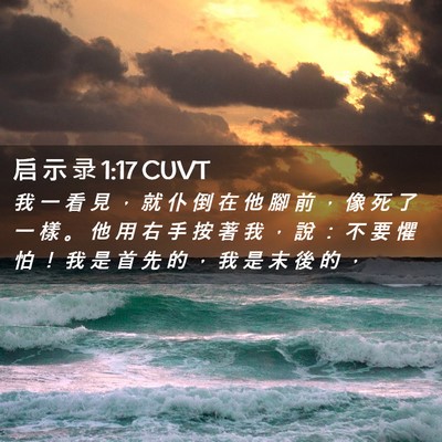 Picture 02 - 启 示 录 1:17 CUVT - 我 一 看 見 ， 就 仆 倒 在 他 腳 前 - Bible Verse Picture