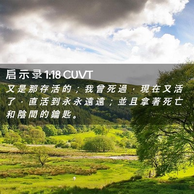 Picture 02 - 启 示 录 1:18 CUVT - 又 是 那 存 活 的 ； 我 曾 死 過 ， - Bible Verse Picture