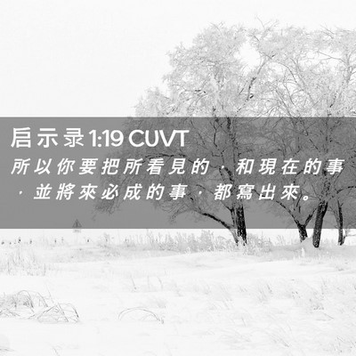 Picture 02 - 启 示 录 1:19 CUVT - 所 以 你 要 把 所 看 見 的 ， 和 現 - Bible Verse Picture