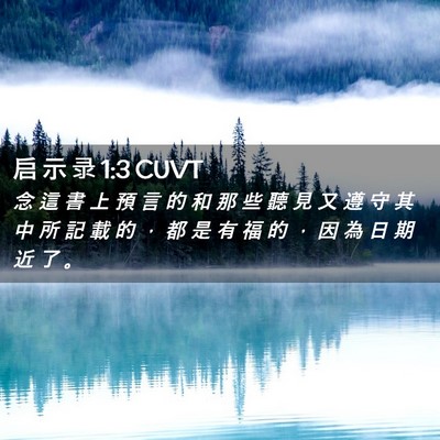 Picture 02 - 启 示 录 1:3 CUVT - 念 這 書 上 預 言 的 和 那 些 聽 見 - Bible Verse Picture