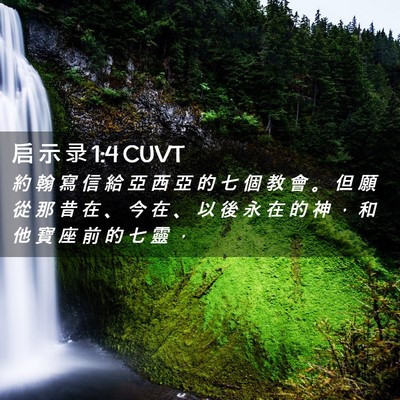 Picture 02 - 启 示 录 1:4 CUVT - 約 翰 寫 信 給 亞 西 亞 的 七 個 教 - Bible Verse Picture