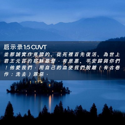 Picture 02 - 启 示 录 1:5 CUVT - 並 那 誠 實 作 見 證 的 、 從 死 裡 - Bible Verse Picture