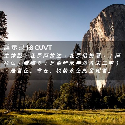 Picture 02 - 启 示 录 1:8 CUVT - 主 神 說 ： 我 是 阿 拉 法 ， 我 是 - Bible Verse Picture