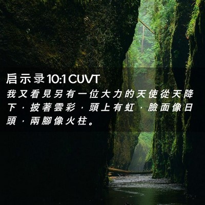 Picture 02 - 启 示 录 10:1 CUVT - 我 又 看 見 另 有 一 位 大 力 的 天 - Bible Verse Picture