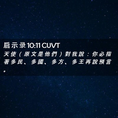 Picture 02 - 启 示 录 10:11 CUVT - 天 使 （ 原 文 是 他 們 ） 對 我 說 - Bible Verse Picture