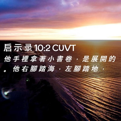 Picture 02 - 启 示 录 10:2 CUVT - 他 手 裡 拿 著 小 書 卷 ， 是 展 開 - Bible Verse Picture