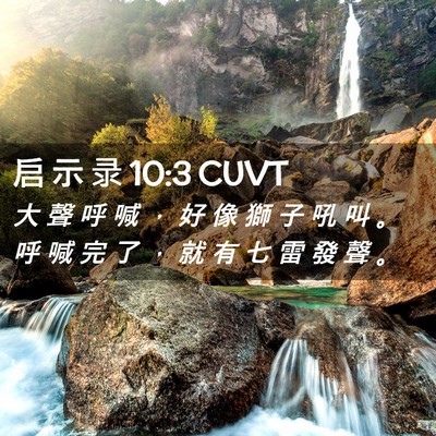 Picture 02 - 启 示 录 10:3 CUVT - 大 聲 呼 喊 ， 好 像 獅 子 吼 叫 。 - Bible Verse Picture