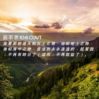 Picture 02 - 启 示 录 10:6 CUVT - 指 著 那 創 造 天 和 天 上 之 物 ， - Bible Verse Picture