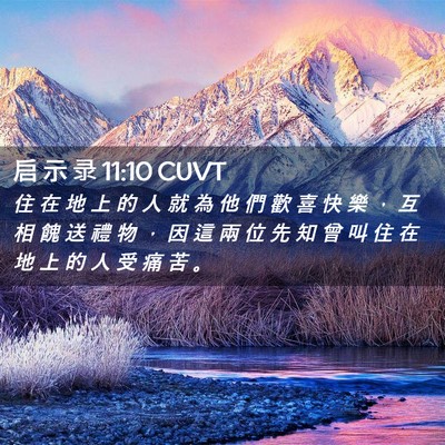Picture 02 - 启 示 录 11:10 CUVT - 住 在 地 上 的 人 就 為 他 們 歡 喜 - Bible Verse Picture
