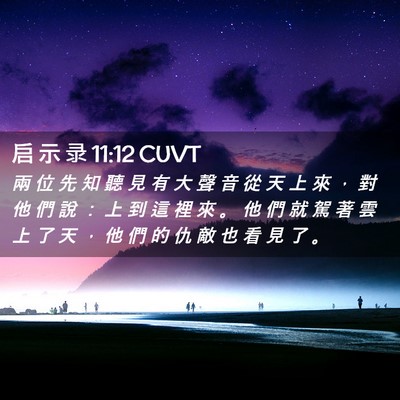 Picture 02 - 启 示 录 11:12 CUVT - 兩 位 先 知 聽 見 有 大 聲 音 從 天 - Bible Verse Picture