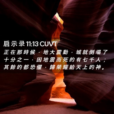 Picture 02 - 启 示 录 11:13 CUVT - 正 在 那 時 候 ， 地 大 震 動 ， 城 - Bible Verse Picture