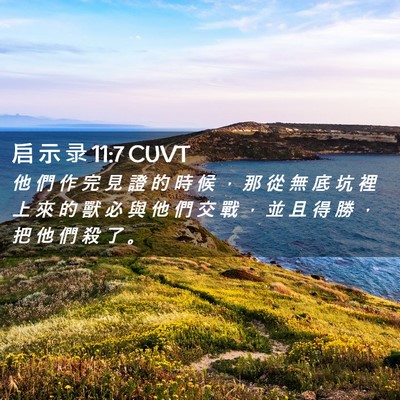 Picture 02 - 启 示 录 11:7 CUVT - 他 們 作 完 見 證 的 時 候 ， 那 從 - Bible Verse Picture