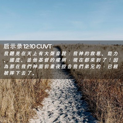 Picture 02 - 启 示 录 12:10 CUVT - 我 聽 見 在 天 上 有 大 聲 音 說 ： - Bible Verse Picture