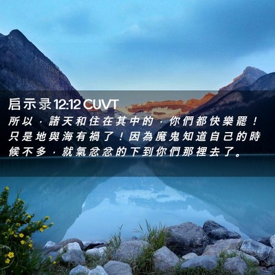 Picture 02 - 启 示 录 12:12 CUVT - 所 以 ， 諸 天 和 住 在 其 中 的 ， - Bible Verse Picture
