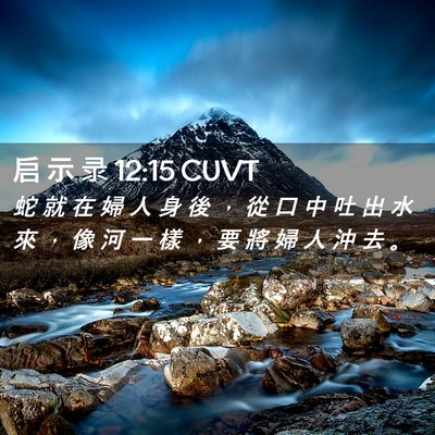 Picture 02 - 启 示 录 12:15 CUVT - 蛇 就 在 婦 人 身 後 ， 從 口 中 吐 - Bible Verse Picture