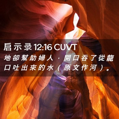 Picture 02 - 启 示 录 12:16 CUVT - 地 卻 幫 助 婦 人 ， 開 口 吞 了 從 - Bible Verse Picture