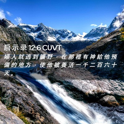 Picture 02 - 启 示 录 12:6 CUVT - 婦 人 就 逃 到 曠 野 ， 在 那 裡 有 - Bible Verse Picture