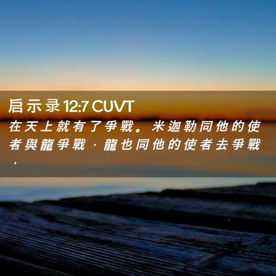 Picture 02 - 启 示 录 12:7 CUVT - 在 天 上 就 有 了 爭 戰 。 米 迦 勒 - Bible Verse Picture