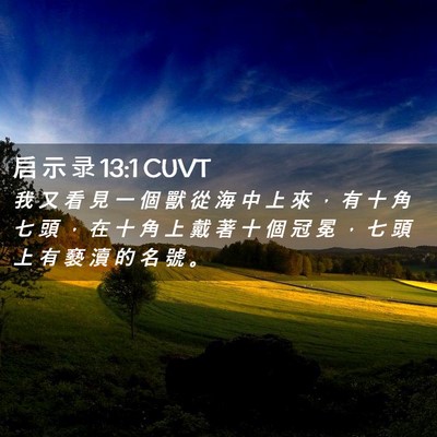Picture 02 - 启 示 录 13:1 CUVT - 我 又 看 見 一 個 獸 從 海 中 上 來 - Bible Verse Picture