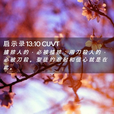 Picture 02 - 启 示 录 13:10 CUVT - 擄 掠 人 的 ， 必 被 擄 掠 ； 用 刀 - Bible Verse Picture