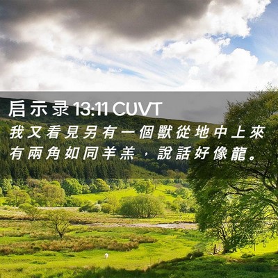Picture 02 - 启 示 录 13:11 CUVT - 我 又 看 見 另 有 一 個 獸 從 地 中 - Bible Verse Picture