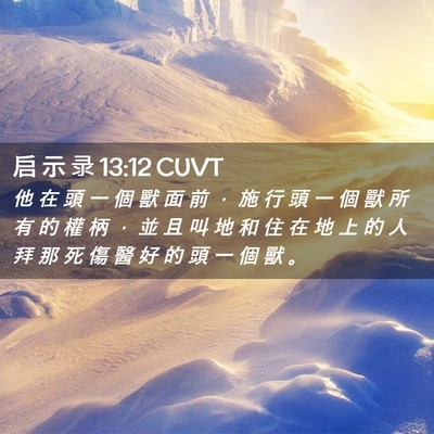 Picture 02 - 启 示 录 13:12 CUVT - 他 在 頭 一 個 獸 面 前 ， 施 行 頭 - Bible Verse Picture