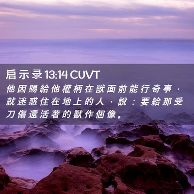 Picture 02 - 启 示 录 13:14 CUVT - 他 因 賜 給 他 權 柄 在 獸 面 前 能 - Bible Verse Picture