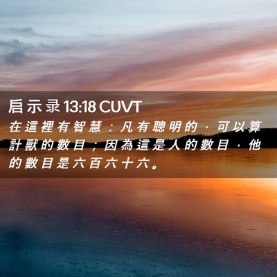 Picture 02 - 启 示 录 13:18 CUVT - 在 這 裡 有 智 慧 ： 凡 有 聰 明 的 - Bible Verse Picture