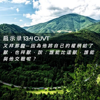 Picture 02 - 启 示 录 13:4 CUVT - 又 拜 那 龍 ─ 因 為 他 將 自 己 的 - Bible Verse Picture