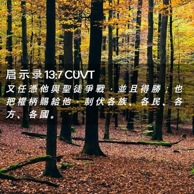 Picture 02 - 启 示 录 13:7 CUVT - 又 任 憑 他 與 聖 徒 爭 戰 ， 並 且 - Bible Verse Picture