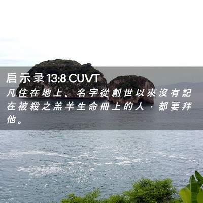 Picture 02 - 启 示 录 13:8 CUVT - 凡 住 在 地 上 、 名 字 從 創 世 以 - Bible Verse Picture