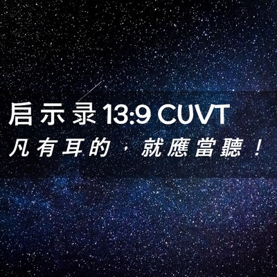 Picture 02 - 启 示 录 13:9 CUVT - 凡 有 耳 的 ， 就 應 當 聽 - Bible Verse Picture